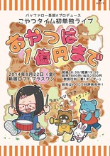 「バッファロー吾郎Aプロデュース こやつタイム単独『おやつは1億円まで』」フライヤー