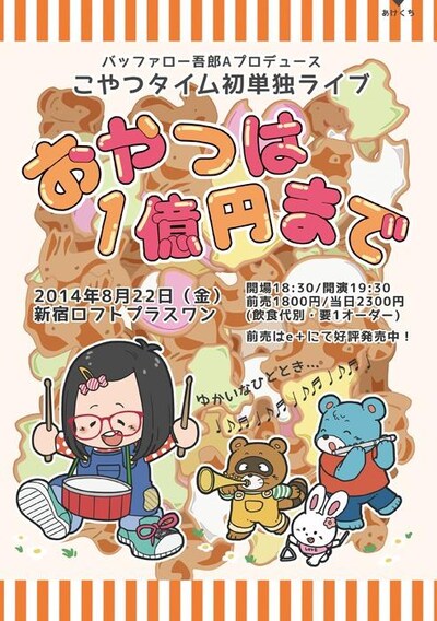 「バッファロー吾郎Aプロデュース こやつタイム単独『おやつは1億円まで』」フライヤー