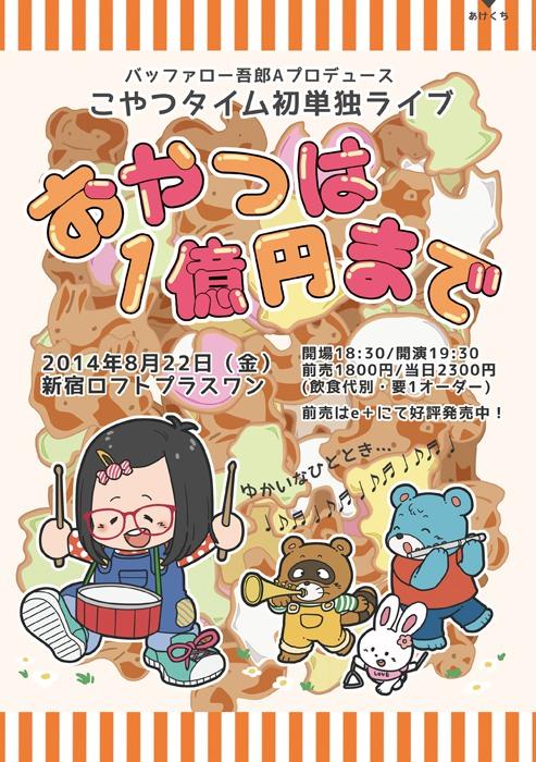 「バッファロー吾郎Aプロデュース こやつタイム単独『おやつは1億円まで』」フライヤー