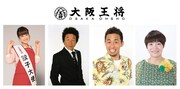 大阪王将創業45周年 吉本新喜劇特別公演に出演する（左から）鈴木奈々、間寛平、石田靖、山田花子。