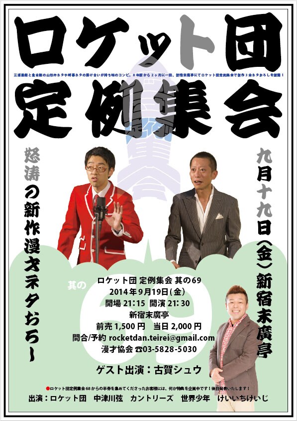 「ロケット団 定例集会 其の69」