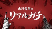 「出川哲朗のリアルガチ」(c)テレビ東京
