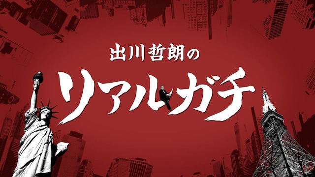 「出川哲朗のリアルガチ」(c)テレビ東京