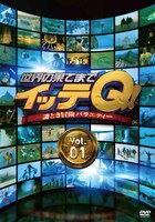 DVD「世界の果てまでイッテQ！ Vol.1」ジャケット