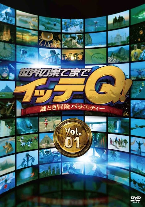 DVD「世界の果てまでイッテQ！ Vol.1」ジャケット
