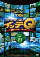 DVD「世界の果てまでイッテQ！ Vol.3」ジャケット