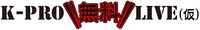 「K-PRO無料LIVE（仮）」ロゴ