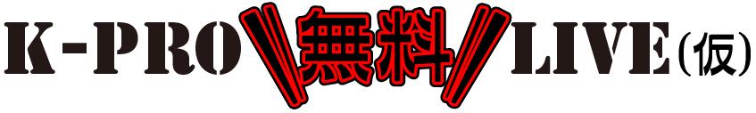 「K-PRO無料LIVE（仮）」ロゴ