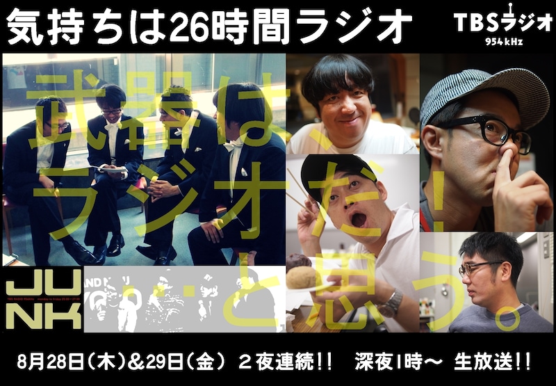 おぎやはぎとバナナマンによる2夜連続企画「気持ちは26時間ラジオ～武器はラジオだ！…と思う～」イメージ。(c)TBSラジオ