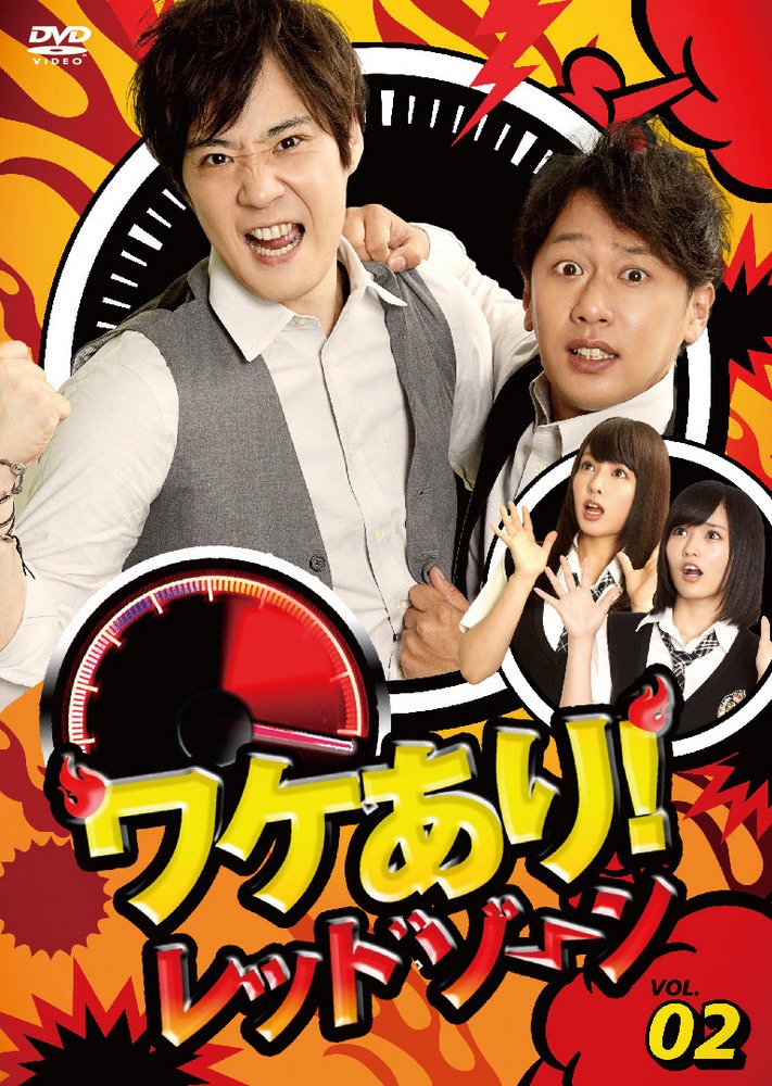 DVD「ワケあり！レッドゾーン vol.2」ジャケット