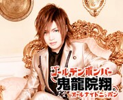 「ゴールデンボンバー鬼龍院翔のオールナイトニッポン」