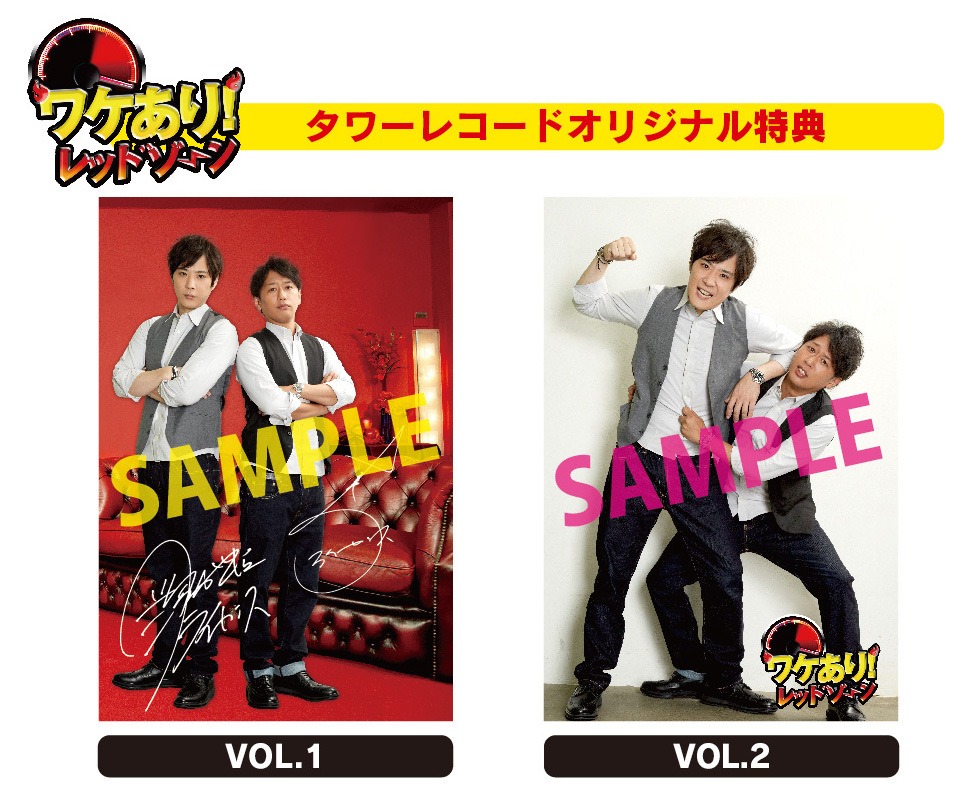 DVD「ワケあり！レッドゾーン」タワーレコード特典サンプル。