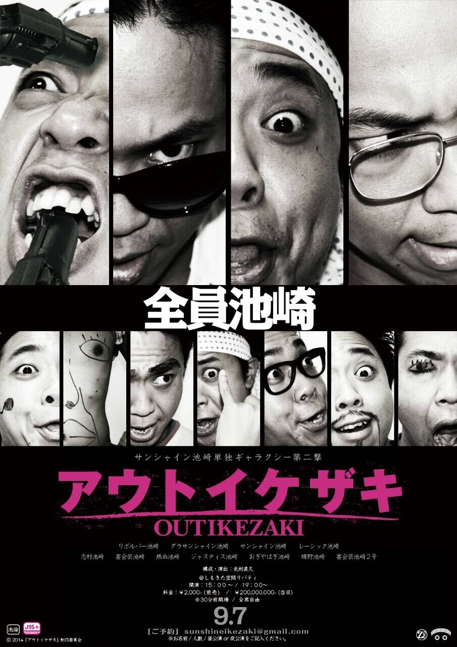 「サンシャイン池崎単独ギャラクシー 第二撃 アウトイケザキ～登場人物全員池崎～」フライヤー