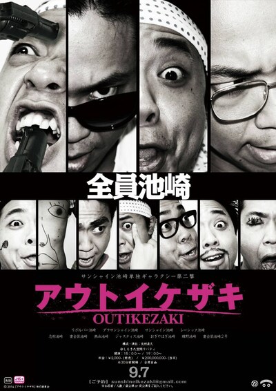 「サンシャイン池崎単独ギャラクシー 第二撃 アウトイケザキ～登場人物全員池崎～」フライヤー