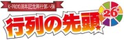 当日券も、本日「行列の先頭」シソンヌら20組
