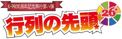 K-PROの10周年記念興行第8弾「～K-PRO BEST LIVE～『行列の先頭26 in 赤坂BLITZ』」