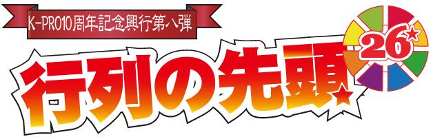 K-PROの10周年記念興行第8弾「～K-PRO BEST LIVE～『行列の先頭26 in 赤坂BLITZ』」