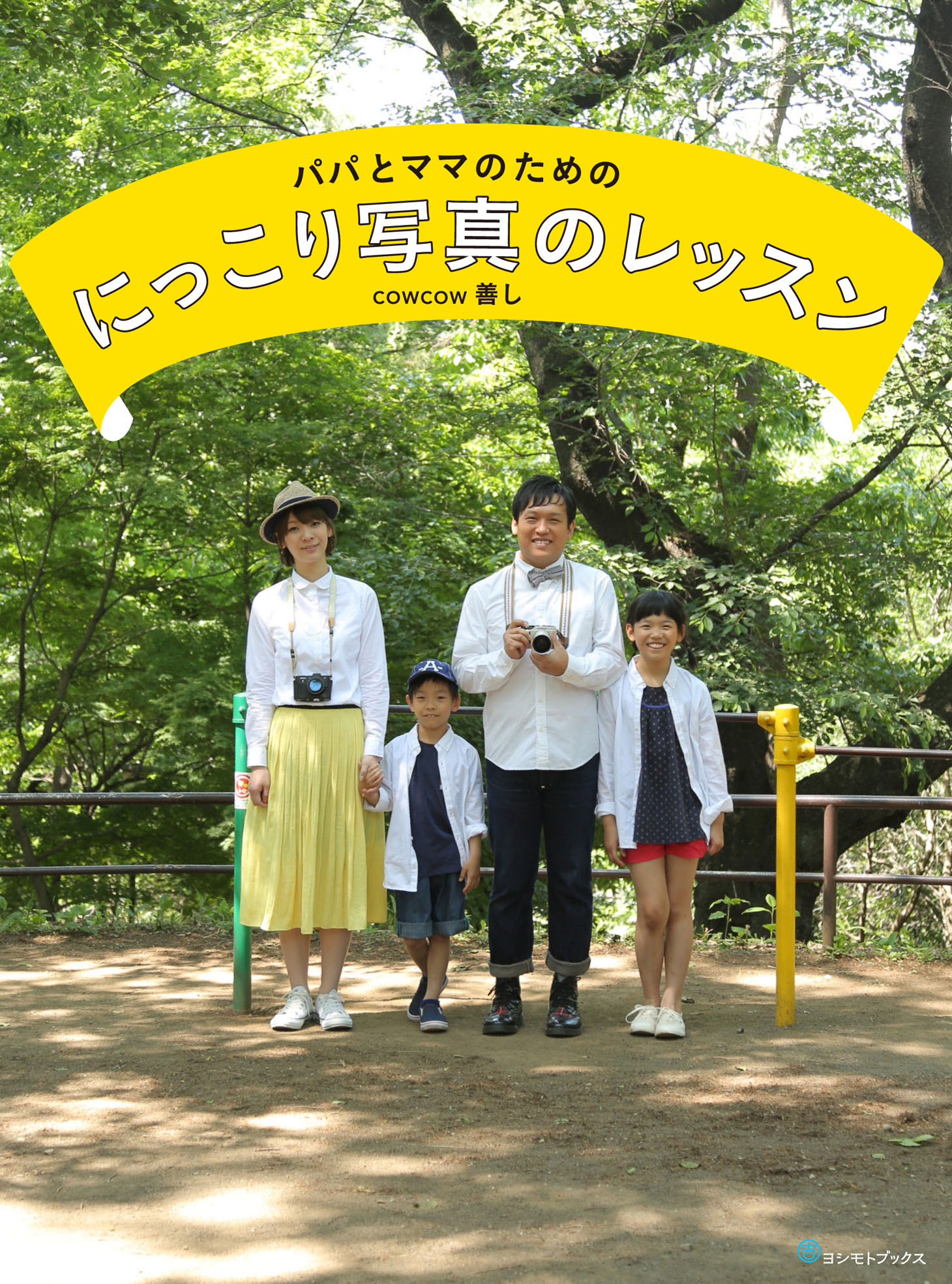 「パパとママのための にっこり写真のレッスン」表紙