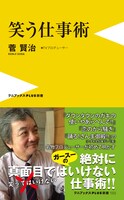 書籍「笑う仕事術」（ワニブックス）