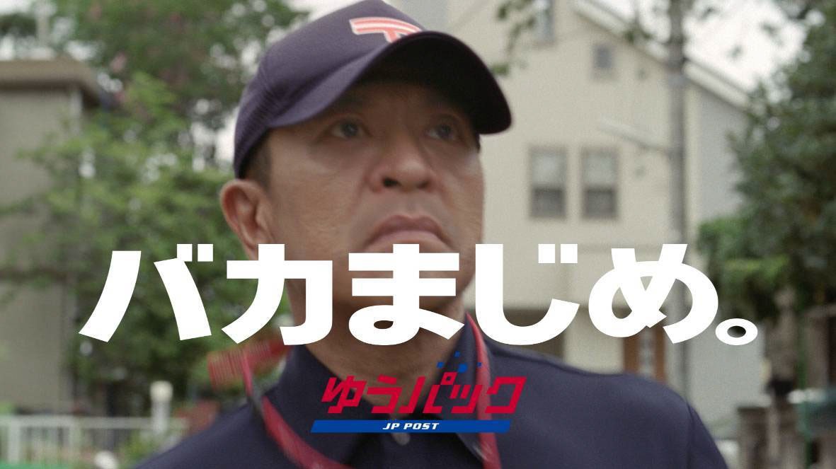 ゆうパック新テレビCM「バカまじめな男・登場篇」のワンシーン。