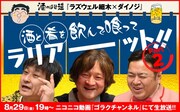ニコ生「ゴラクチャンネル」の「酒のほそ道『ラズウェル細木×ダイノジ』酒と肴を飲んで喰ってラリアーーット!!」
