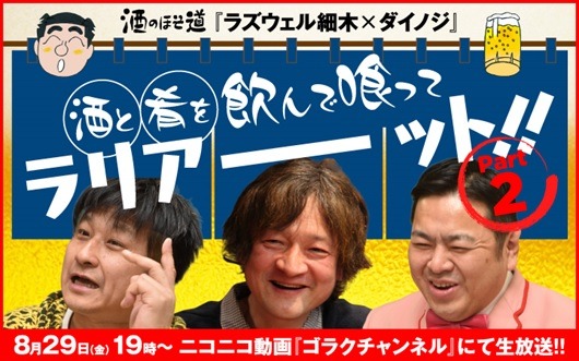 ニコ生「ゴラクチャンネル」の「酒のほそ道『ラズウェル細木×ダイノジ』酒と肴を飲んで喰ってラリアーーット!!」