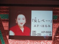 エドの“大人の演歌”ふうPV。