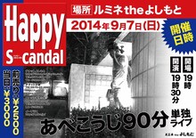 「あべこうじ90分単独ライブ『Happy Scandal』」フライヤー