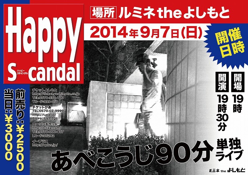 「あべこうじ90分単独ライブ『Happy Scandal』」フライヤー