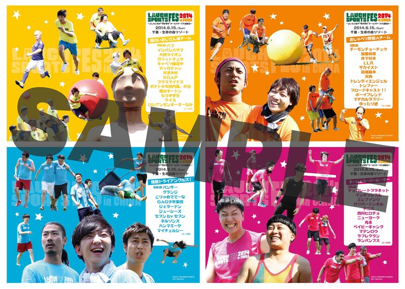 DVD「LAUGH SPORTS FES 2014 in CHIBA～よしもと若手“ほぼほぼ”オールスターズ大運動会～」オリジナル特典アザージャケット表。