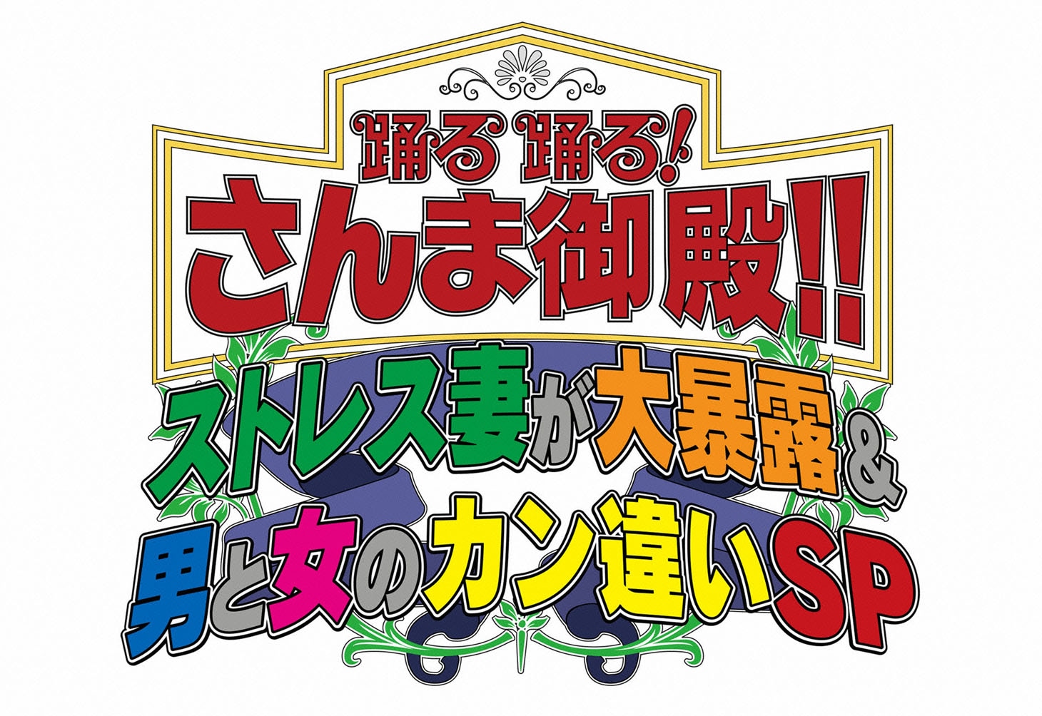 「踊る踊る！さんま御殿!! ストレス妻が大暴露＆男と女のカン違いSP」ロゴ (c)日本テレビ