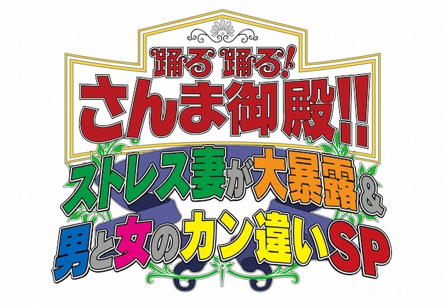 「踊る踊る！さんま御殿!! ストレス妻が大暴露＆男と女のカン違いSP」ロゴ (c)日本テレビ