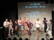 「ゴールパフォーマンス」と聞いただけで騒ぎ出す出場者たち。