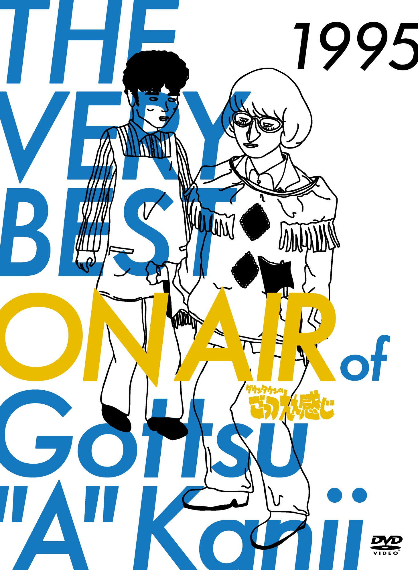 DVD「THE VERY BEST ON AIR of ダウンタウンのごっつええ感じ 1995」ジャケット