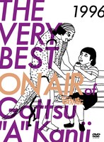 DVD「THE VERY BEST ON AIR of ダウンタウンのごっつええ感じ 1996」ジャケット