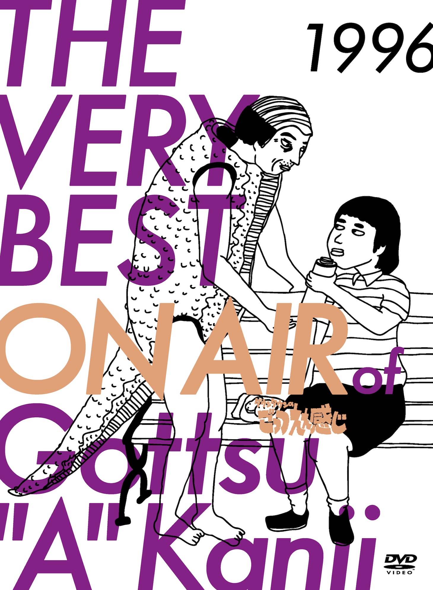 DVD「THE VERY BEST ON AIR of ダウンタウンのごっつええ感じ 1996」ジャケット