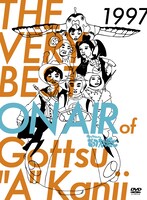 DVD「THE VERY BEST ON AIR of ダウンタウンのごっつええ感じ 1997」ジャケット