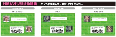 HMV配布用「ごっつええキャラ・名セリフステッカー」イメージ。