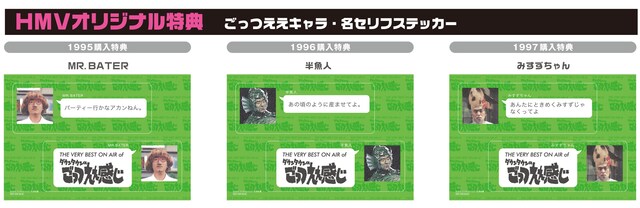 HMV配布用「ごっつええキャラ・名セリフステッカー」イメージ。