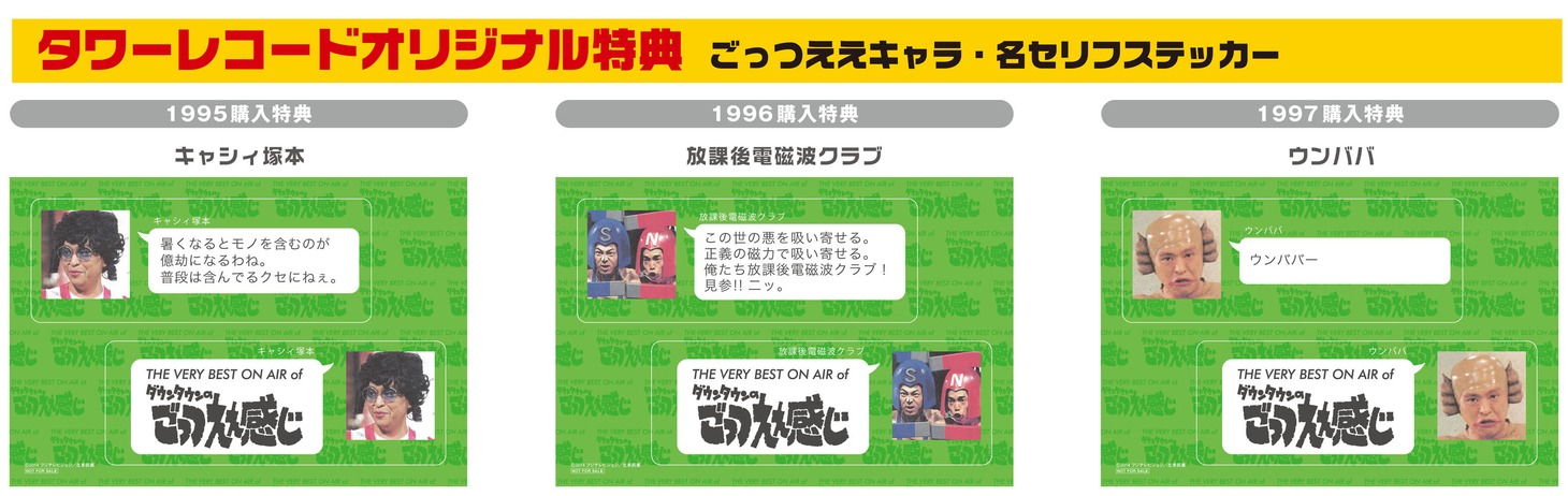 タワーレコード配布用「ごっつええキャラ・名セリフステッカー」イメージ。