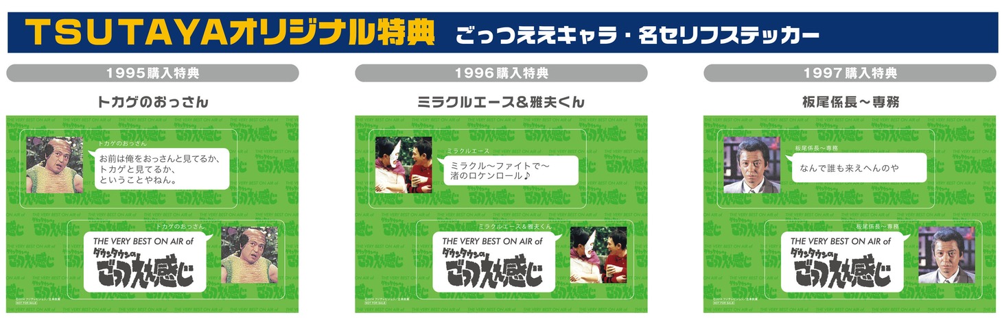 TSUTAYA配布用「ごっつええキャラ・名セリフステッカー」イメージ。