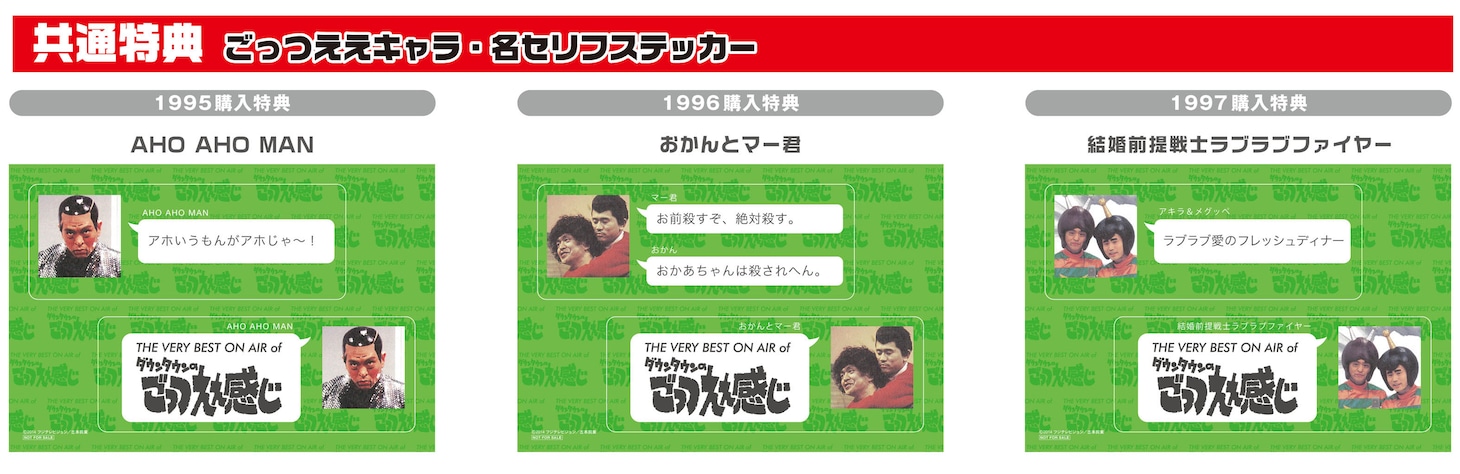 一部店舗配布用「ごっつええキャラ・名セリフステッカー」イメージ。