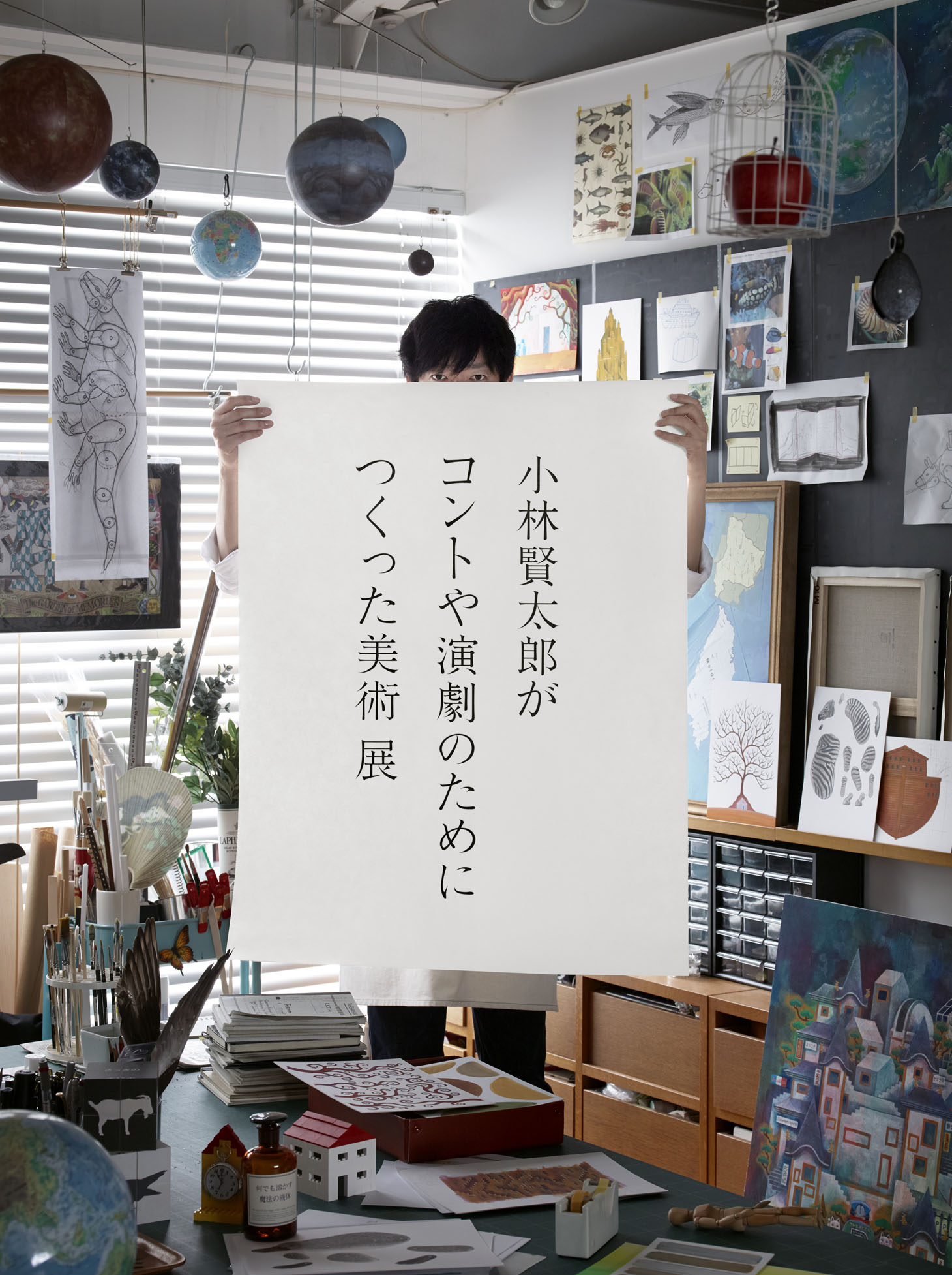 「小林賢太郎がコントや演劇のためにつくった美術 展」メインビジュアル