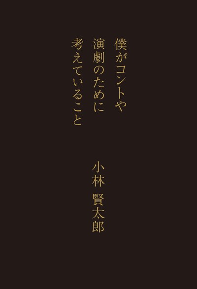 書籍「僕がコントや演劇のために考えていること」表紙
