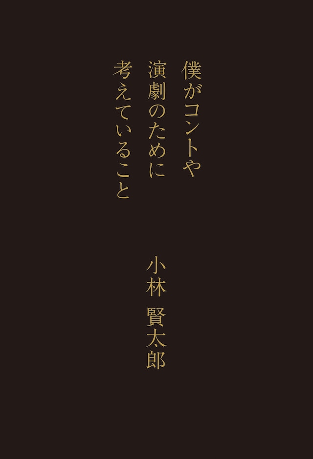書籍「僕がコントや演劇のために考えていること」表紙