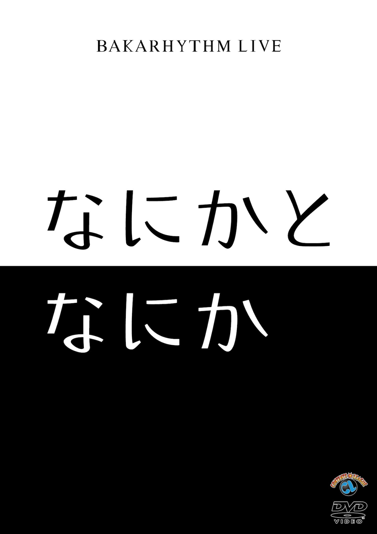 バカリズムライブ「なにかとなにか」DVD発売