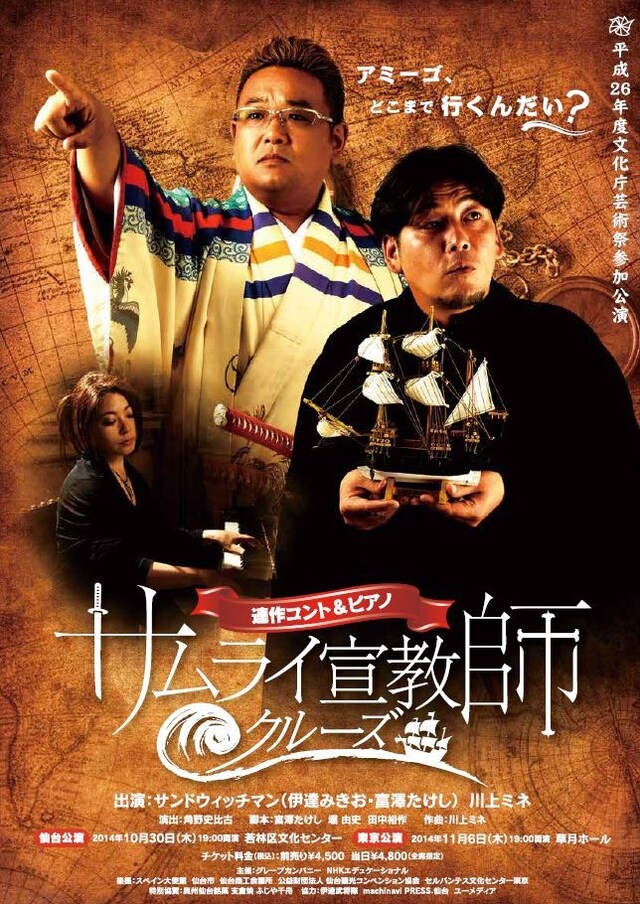 「サムライ宣教師クルーズ」フライヤー