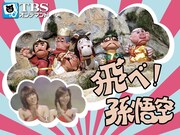 「飛べ！孫悟空」イメージ (c)TBS
