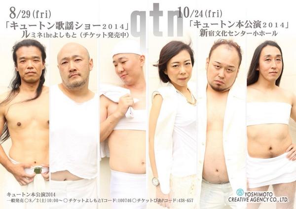 「キュートン本公演2014ン」フライヤー