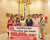 「なんばグランド花月入場者10万人突破セレモニー」(c)吉本興業